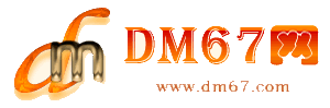 德惠-德惠免费发布信息网_德惠供求信息网_德惠DM67分类信息网|